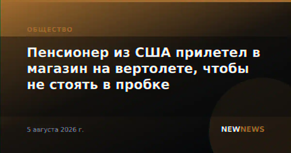 Пенсионер из США прилетел в магазин на вертолете, чтобы не стоять в пробке