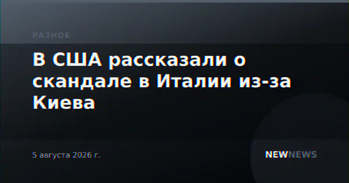 В США рассказали о скандале в Италии из-за Киева