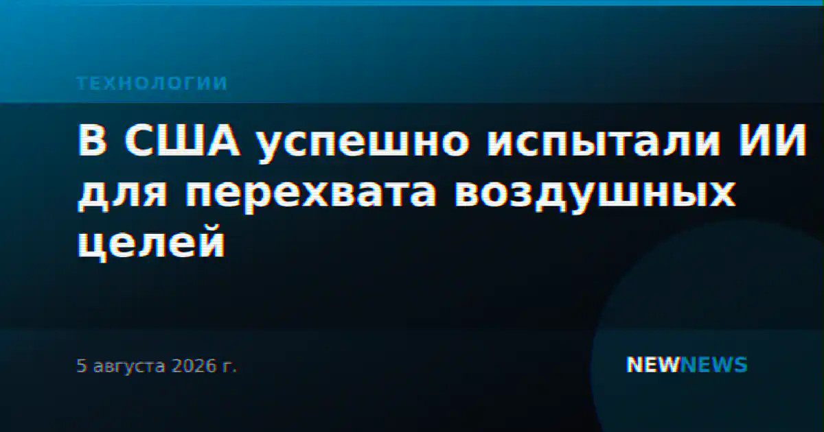 В США успешно испытали ИИ для перехвата воздушных целей