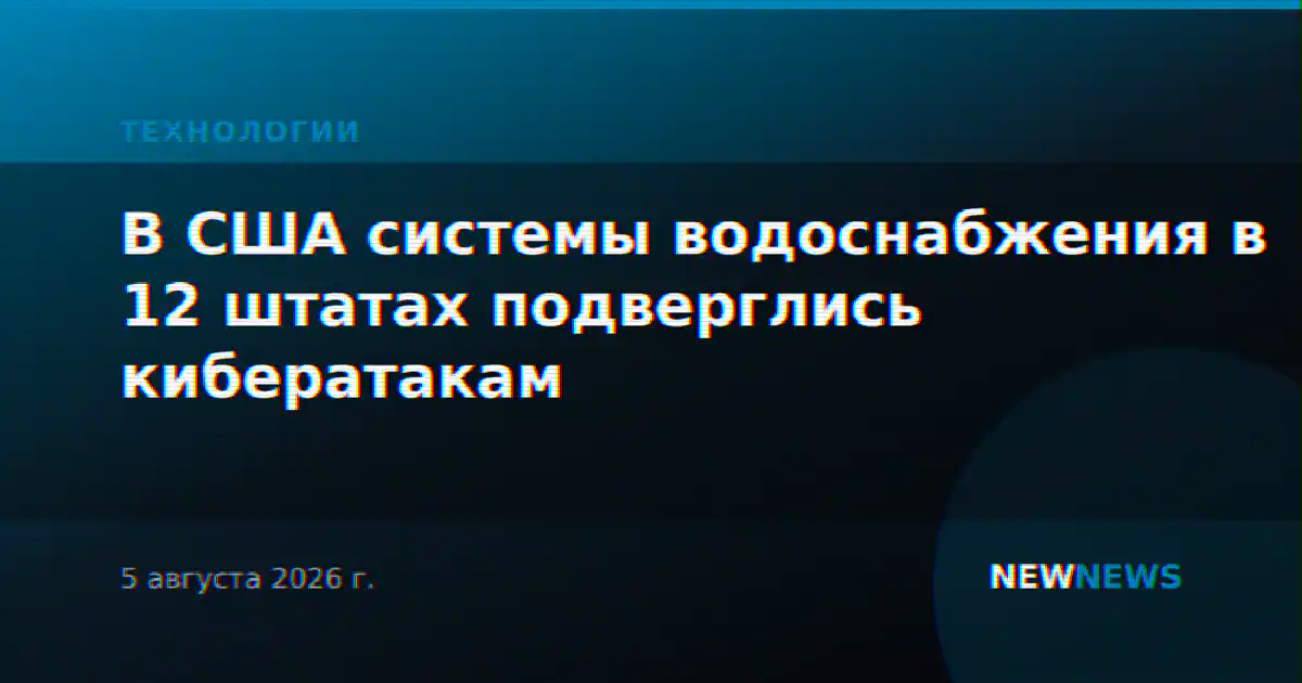В США системы водоснабжения в 12 штатах подверглись кибератакам