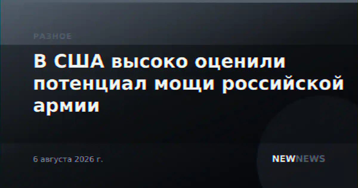 В США высоко оценили потенциал мощи российской армии