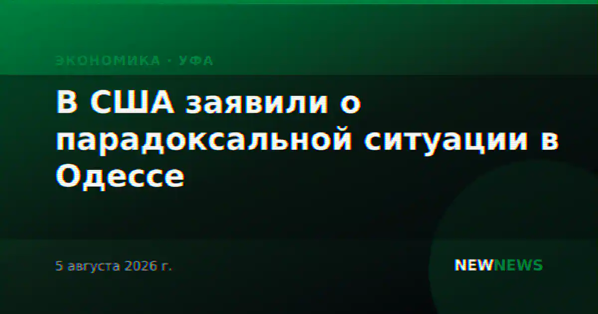 В США заявили о парадоксальной ситуации в Одессе
