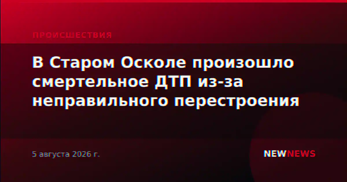 В Старом Осколе произошло смертельное ДТП из-за неправильного перестроения