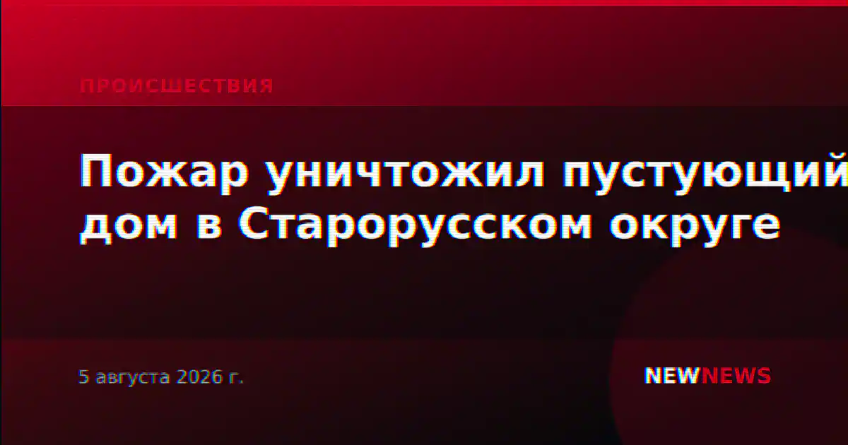 Пожар уничтожил пустующий дом в Старорусском округе