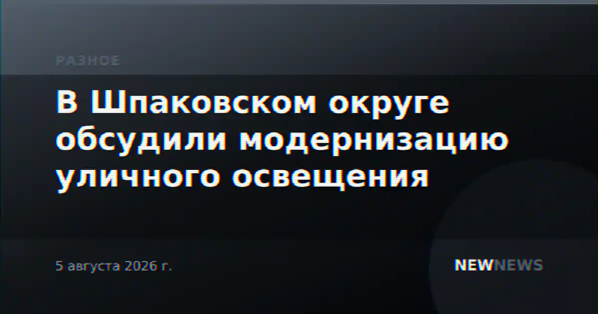 В Шпаковском округе обсудили модернизацию уличного освещения