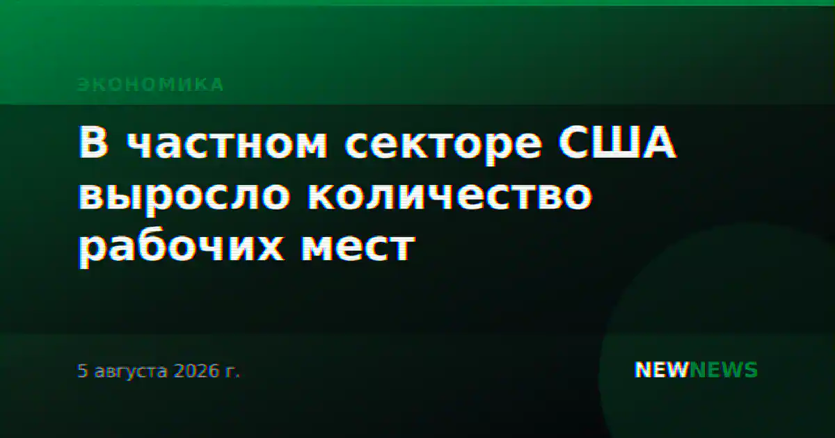 В частном секторе США выросло количество рабочих мест