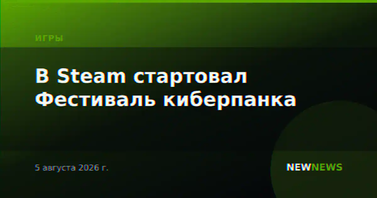 В Steam стартовал Фестиваль киберпанка