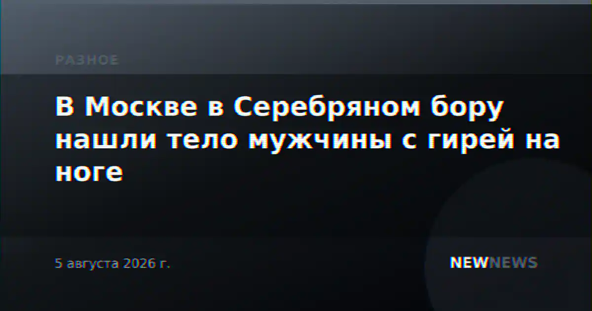 В Москве в Серебряном бору нашли тело мужчины с гирей на ноге