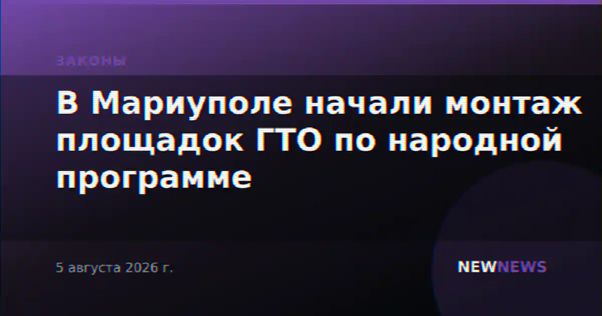 В Мариуполе начали монтаж площадок ГТО по народной программе