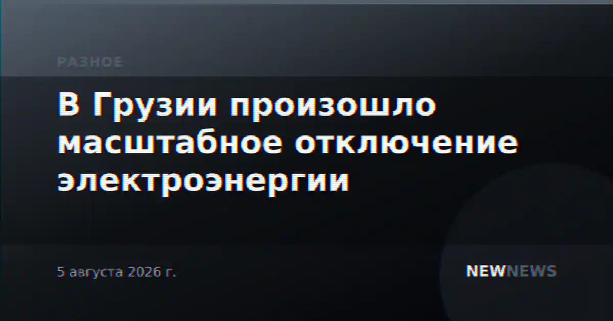 В Грузии произошло масштабное отключение электроэнергии
