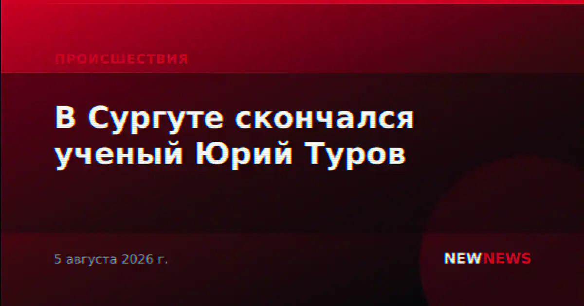 В Сургуте скончался ученый Юрий Туров