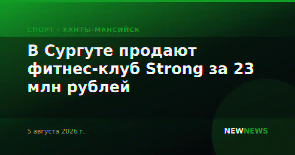 В Сургуте продают фитнес-клуб Strong за 23 млн рублей