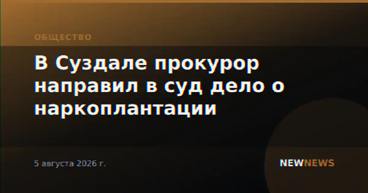 В Суздале прокурор направил в суд дело о наркоплантации