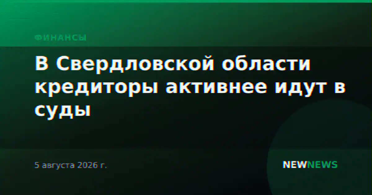 В Свердловской области кредиторы активнее идут в суды
