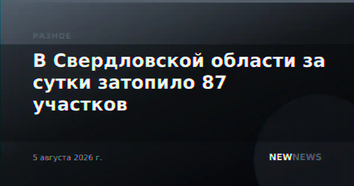 В Свердловской области за сутки затопило 87 участков