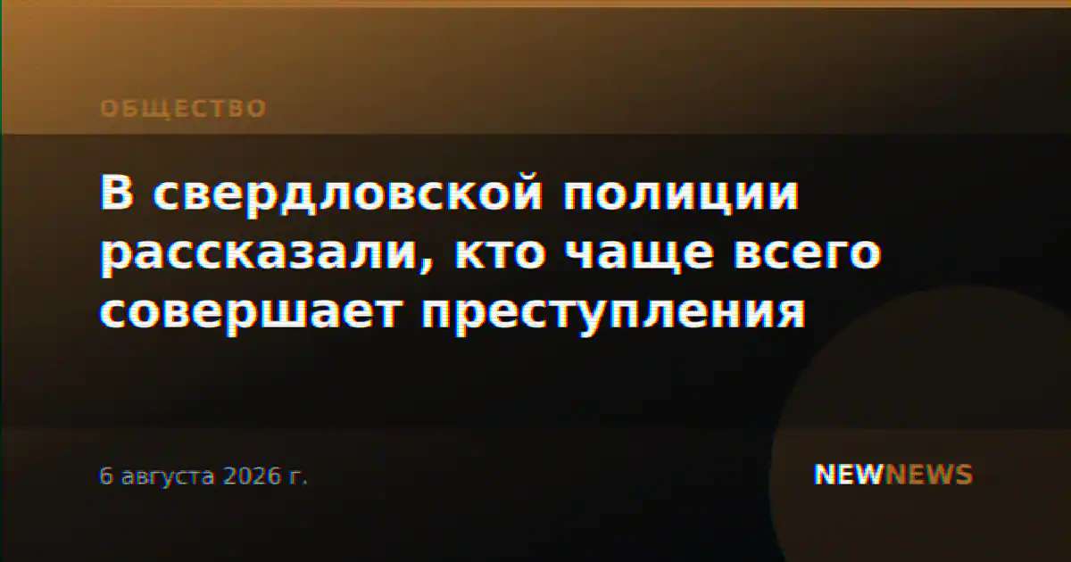 В свердловской полиции рассказали, кто чаще всего совершает преступления