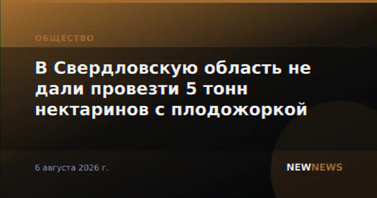 В Свердловскую область не дали провезти 5 тонн нектаринов с плодожоркой