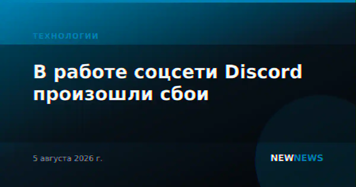 В работе соцсети Discord произошли сбои