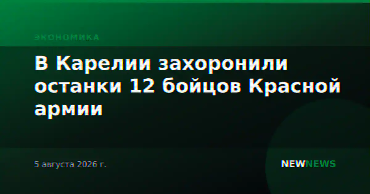 В Карелии захоронили останки 12 бойцов Красной армии