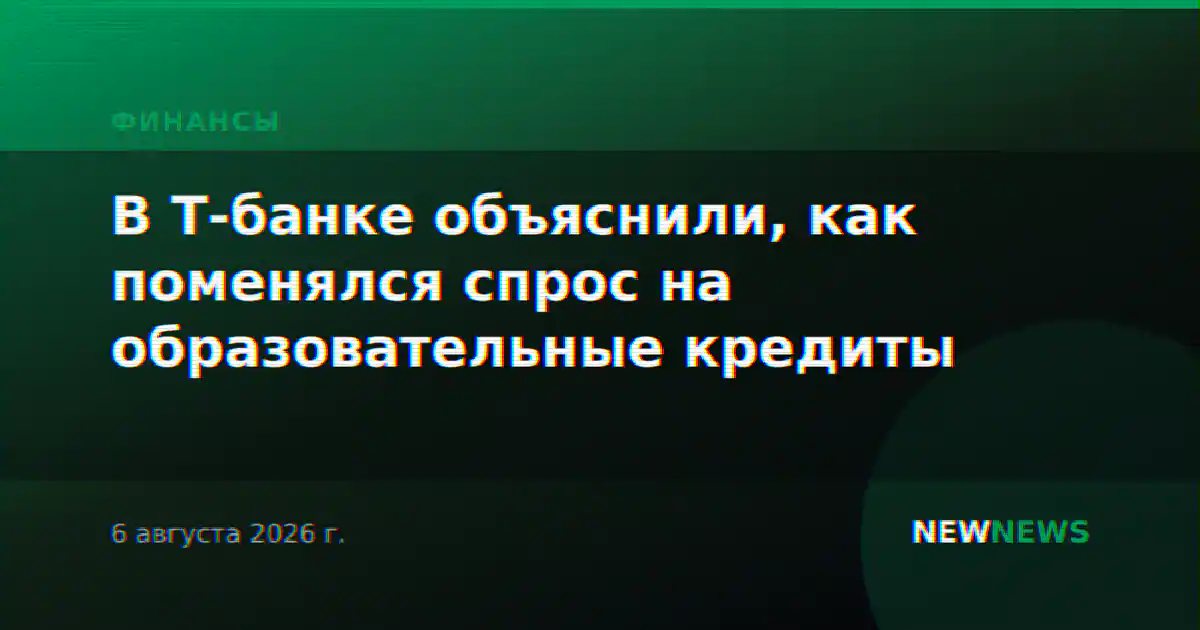 В Т-банке объяснили, как поменялся спрос на образовательные кредиты