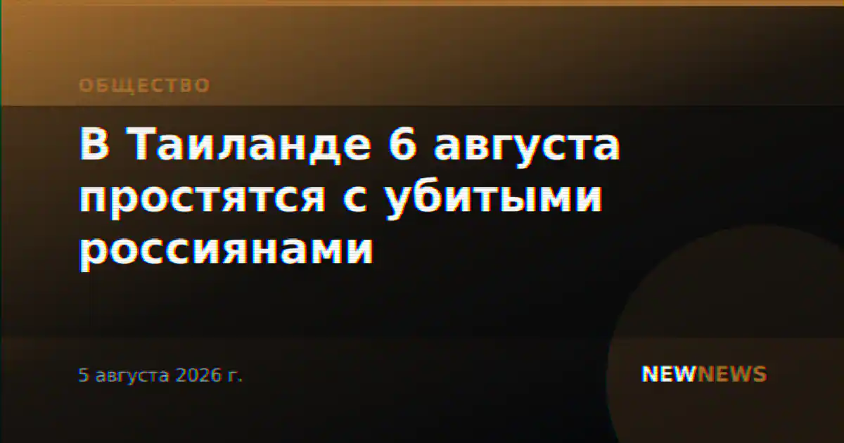 В Таиланде 6 августа простятся с убитыми россиянами