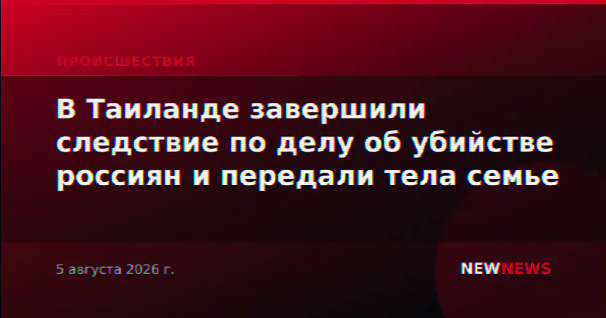 В Таиланде завершили следствие по делу об убийстве россиян и передали тела семье