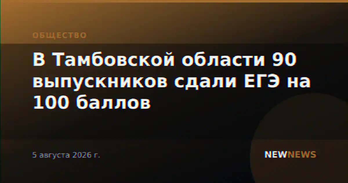 В Тамбовской области 90 выпускников сдали ЕГЭ на 100 баллов