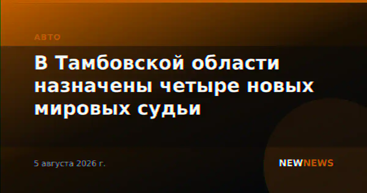 В Тамбовской области назначены четыре новых мировых судьи