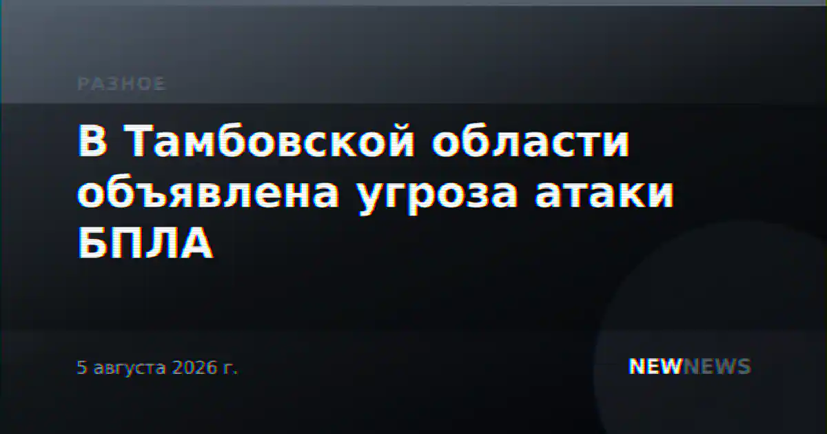 В Тамбовской области объявлена угроза атаки БПЛА