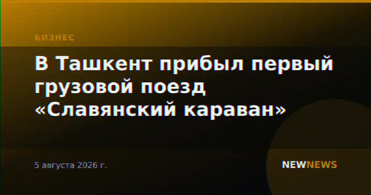 В Ташкент прибыл первый грузовой поезд «Славянский караван»