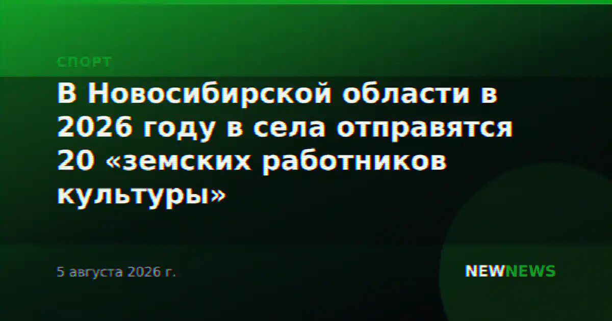 В Новосибирской области в 2026 году в села отправятся 20 «земских работников культуры»