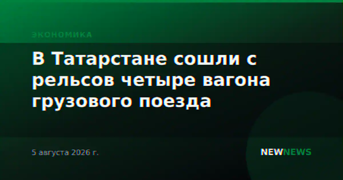 В Татарстане сошли с рельсов четыре вагона грузового поезда