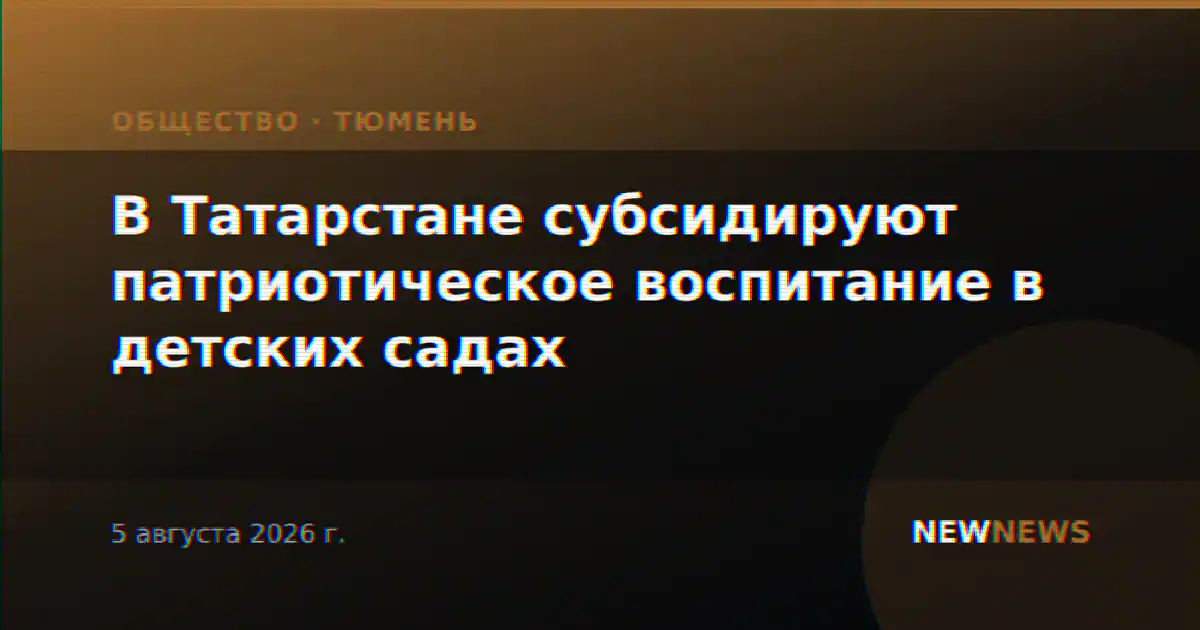 В Татарстане субсидируют патриотическое воспитание в детских садах
