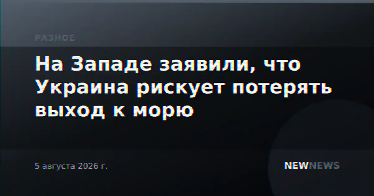 На Западе заявили, что Украина рискует потерять выход к морю