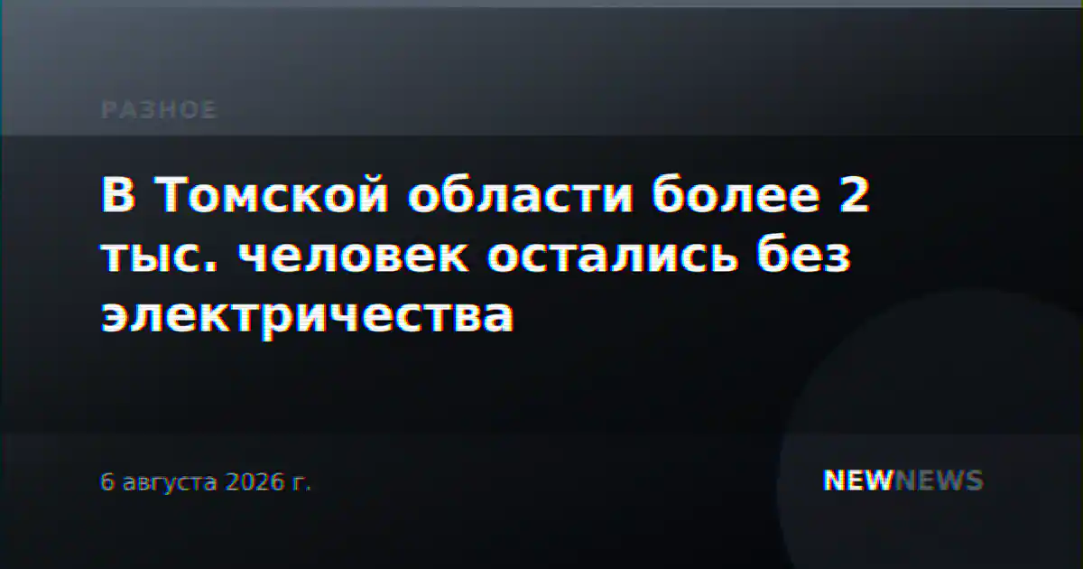 В Томской области более 2 тыс. человек остались без электричества