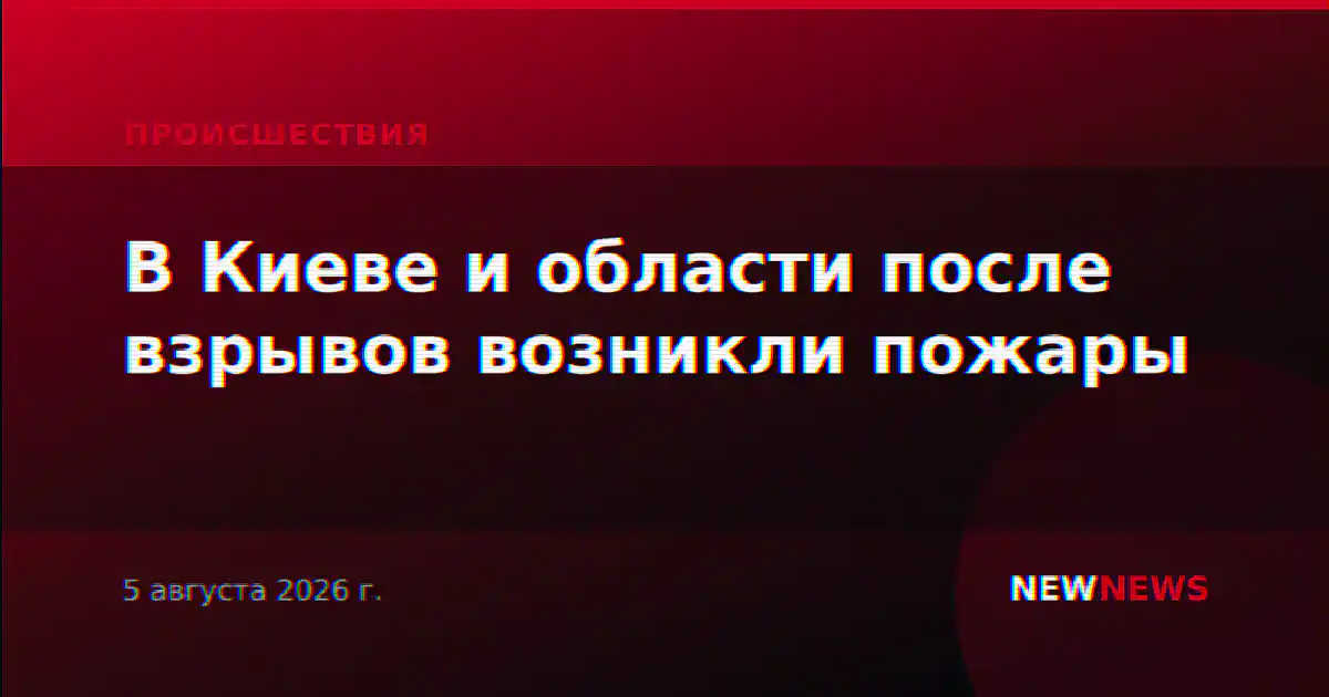 В Киеве и области после взрывов возникли пожары