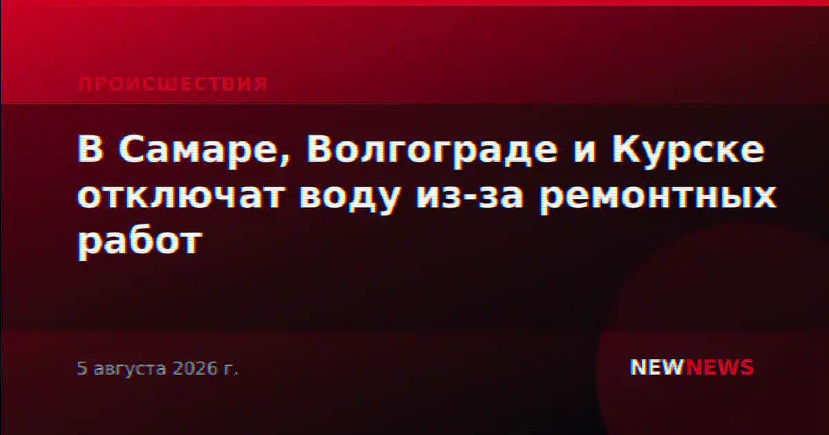 В Самаре, Волгограде и Курске отключат воду из-за ремонтных работ