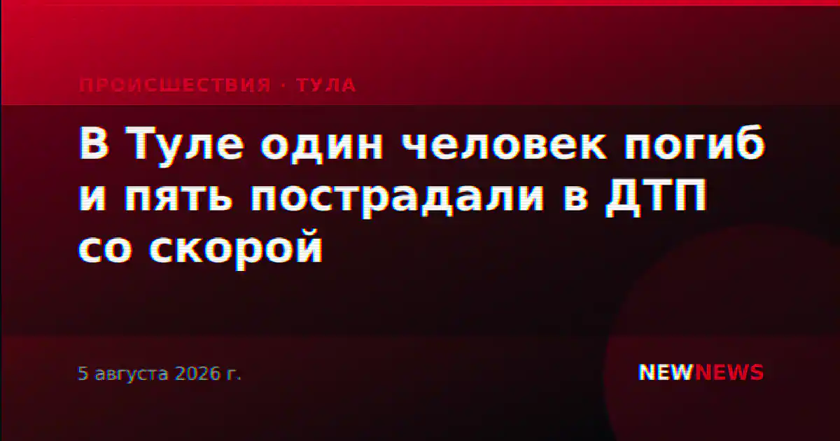 В Туле один человек погиб и пять пострадали в ДТП со скорой