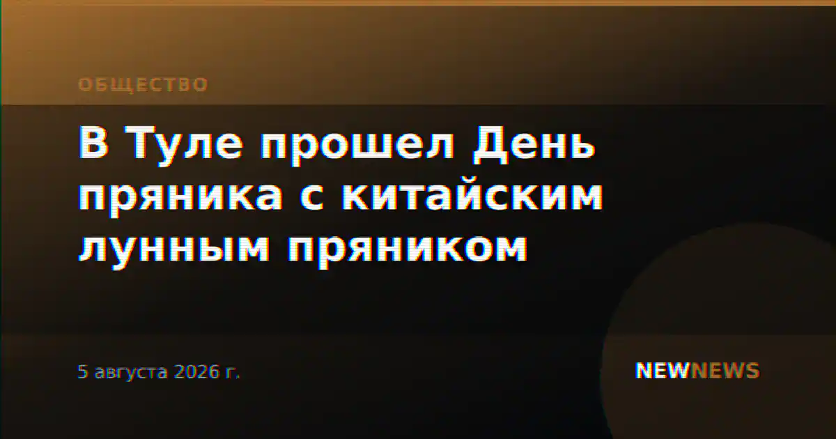 В Туле прошел День пряника с китайским лунным пряником