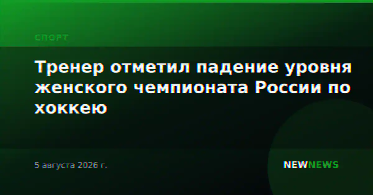 Тренер отметил падение уровня женского чемпионата России по хоккею