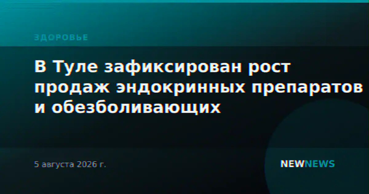 В Туле зафиксирован рост продаж эндокринных препаратов и обезболивающих