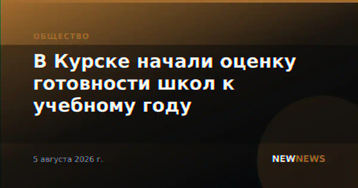 В Курске начали оценку готовности школ к учебному году
