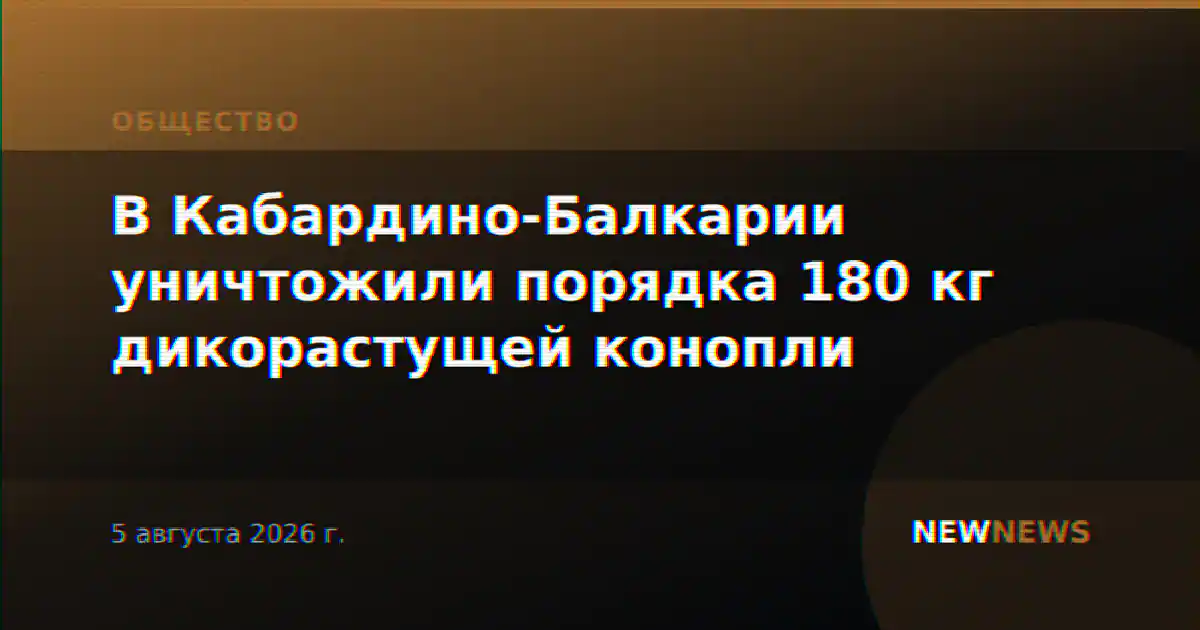 В Кабардино-Балкарии уничтожили порядка 180 кг дикорастущей конопли