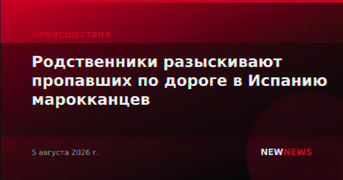 Родственники разыскивают пропавших по дороге в Испанию марокканцев