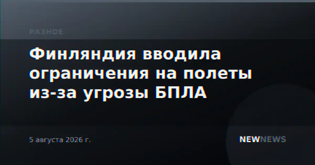 Финляндия вводила ограничения на полеты из-за угрозы БПЛА