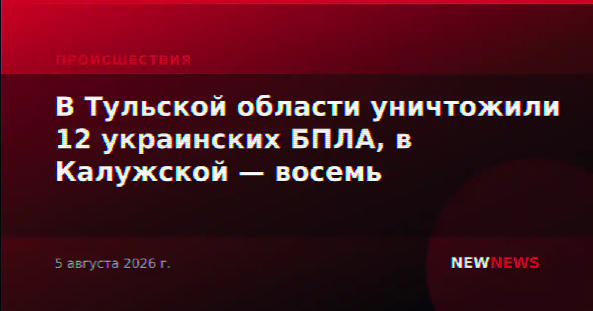 В Тульской области уничтожили 12 украинских БПЛА, в Калужской — восемь
