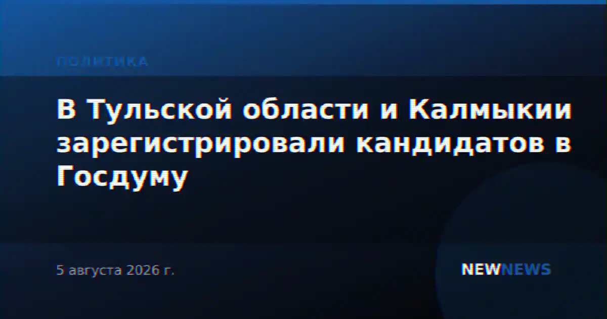 В Тульской области и Калмыкии зарегистрировали кандидатов в Госдуму