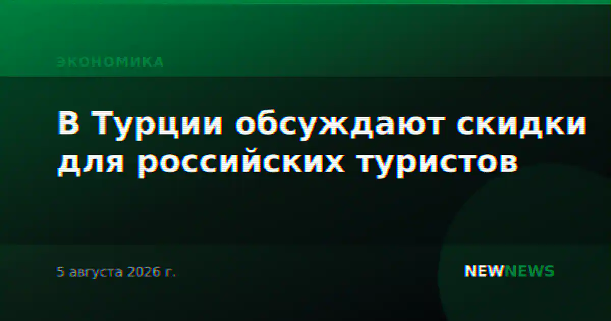 В Турции обсуждают скидки для российских туристов
