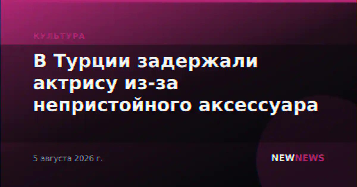 В Турции задержали актрису из-за непристойного аксессуара