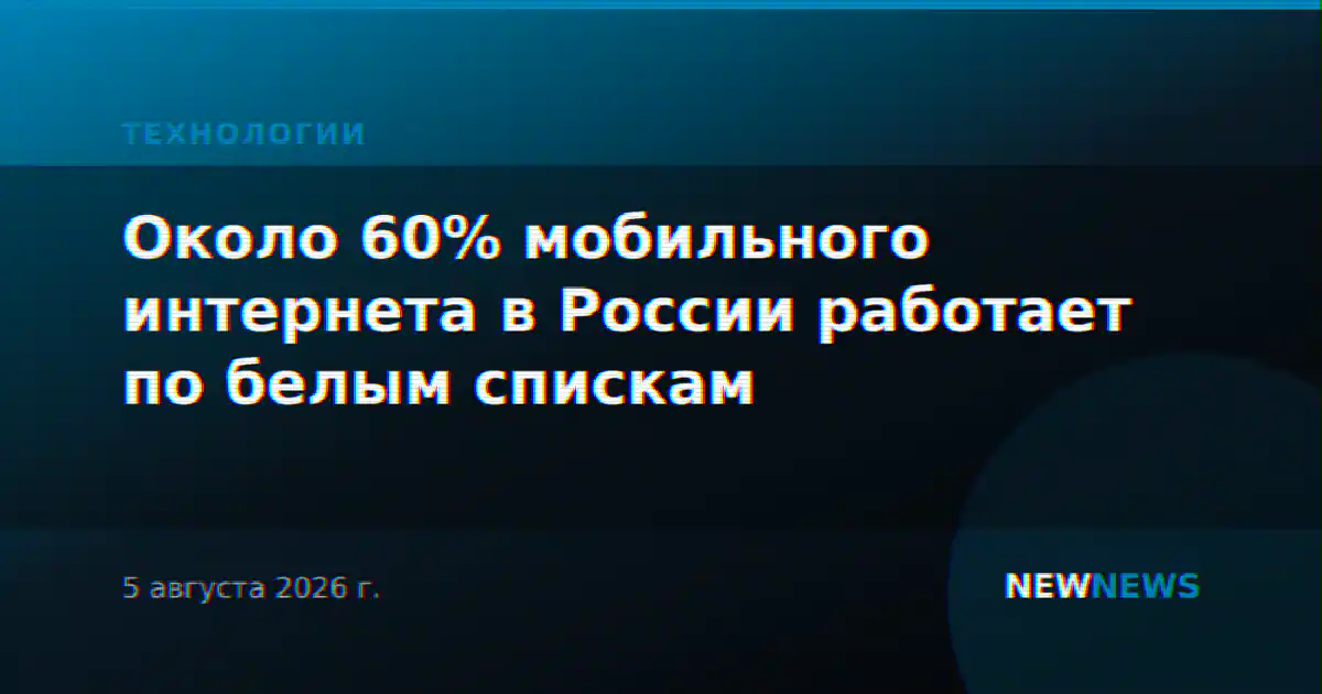 Около 60% мобильного интернета в России работает по белым спискам